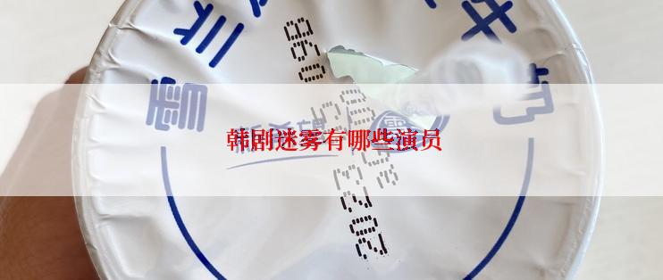  韩剧迷雾有哪些演员