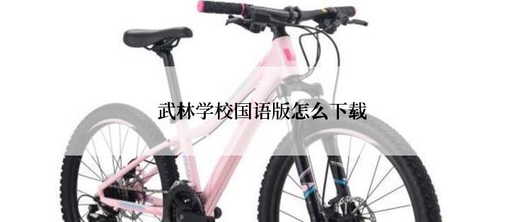 武林学校国语版怎么下载