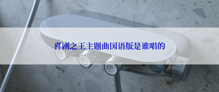 喜剧之王主题曲国语版是谁唱的