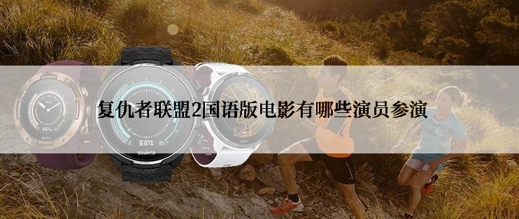 复仇者联盟2国语版电影有哪些演员参演