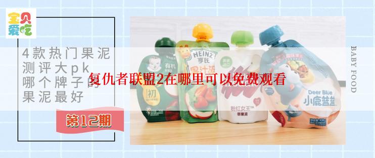 复仇者联盟2在哪里可以免费观看