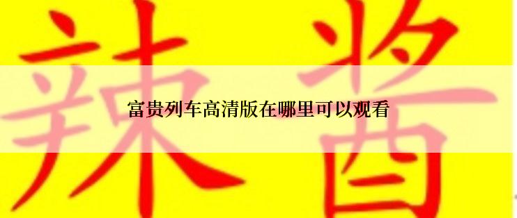 富贵列车高清版在哪里可以观看