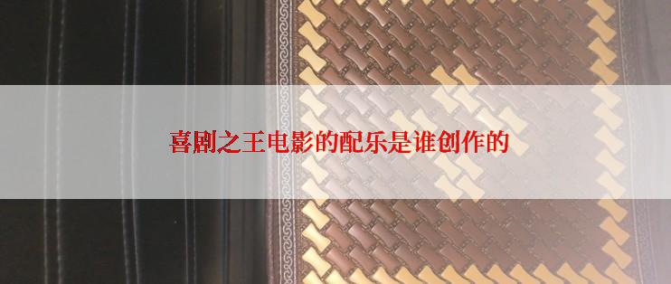  喜剧之王电影的配乐是谁创作的