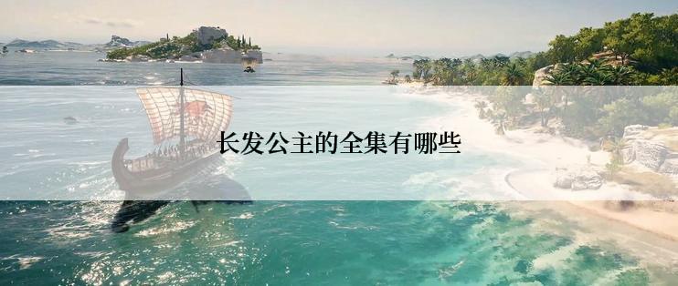长发公主的全集有哪些