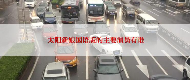  太阳新娘国语版的主要演员有谁