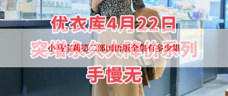 小马宝莉第二部国语版全集有多少集