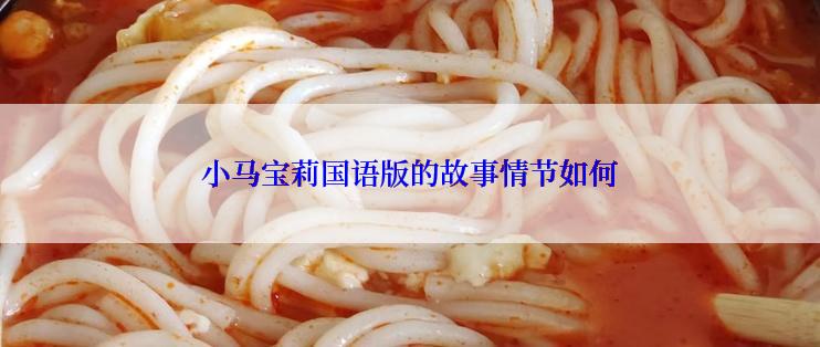 小马宝莉国语版的故事情节如何