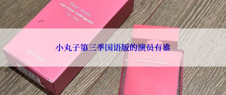 小丸子第三季国语版的演员有谁