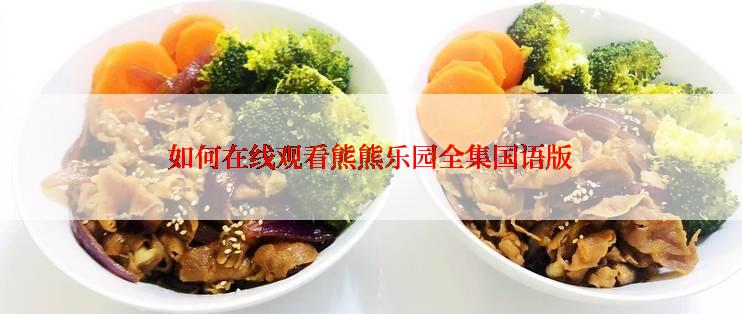 如何在线观看熊熊乐园全集国语版