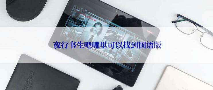  夜行书生吧哪里可以找到国语版