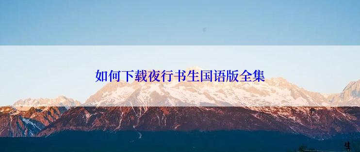 如何下载夜行书生国语版全集