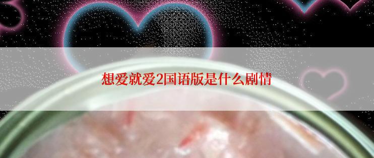 想爱就爱2国语版是什么剧情