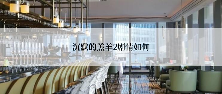 沉默的羔羊2剧情如何