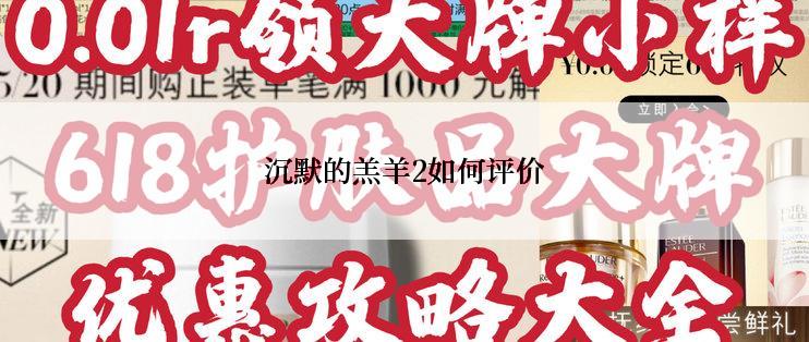 沉默的羔羊2如何评价