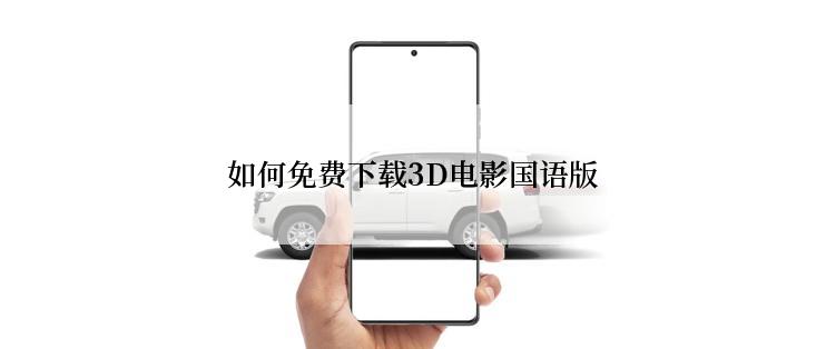 如何免费下载3D电影国语版