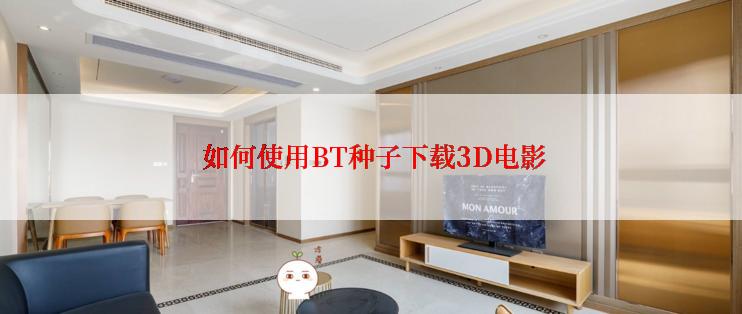 如何使用BT种子下载3D电影