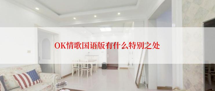 OK情歌国语版有什么特别之处