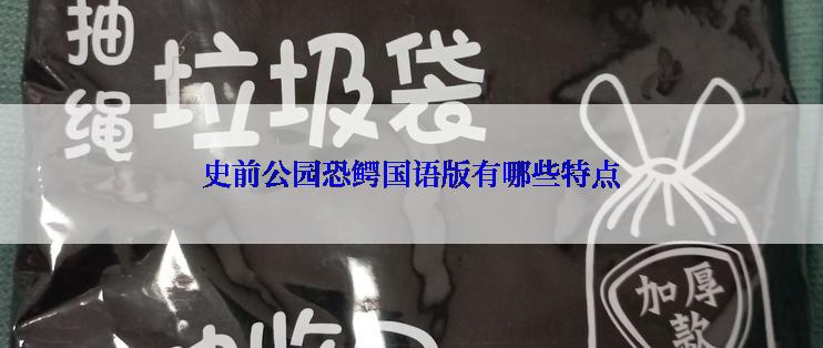 史前公园恐鳄国语版有哪些特点