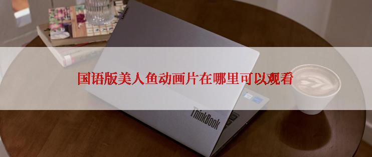 国语版美人鱼动画片在哪里可以观看