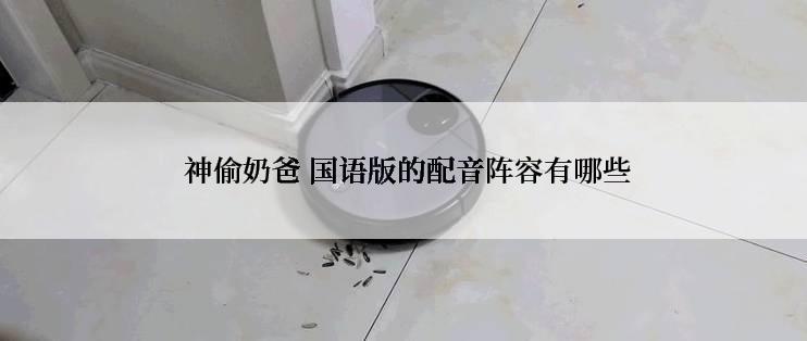  神偷奶爸 国语版的配音阵容有哪些