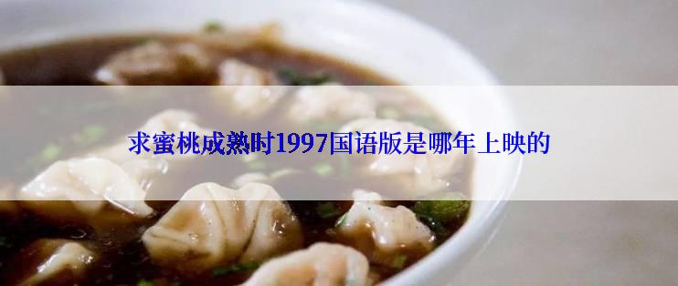 求蜜桃成熟时1997国语版是哪年上映的