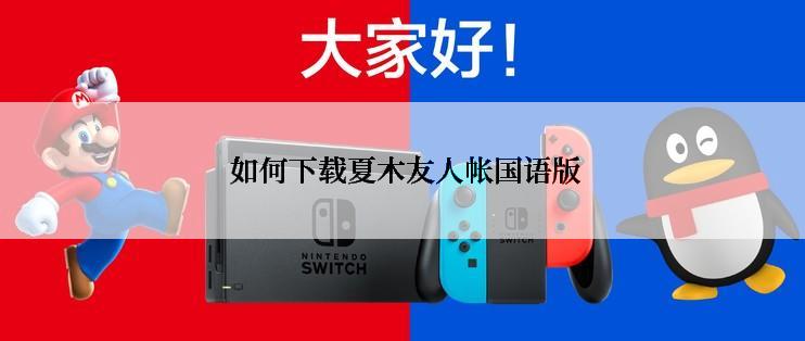  如何下载夏木友人帐国语版