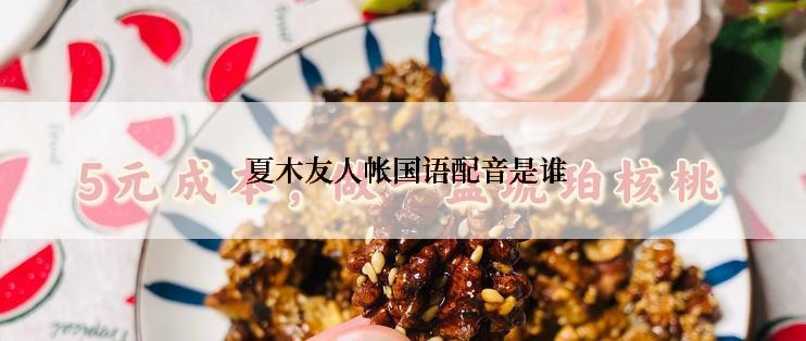  夏木友人帐国语配音是谁