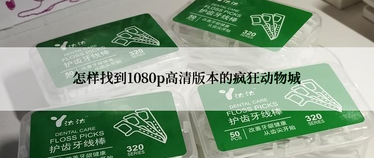怎样找到1080p高清版本的疯狂动物城