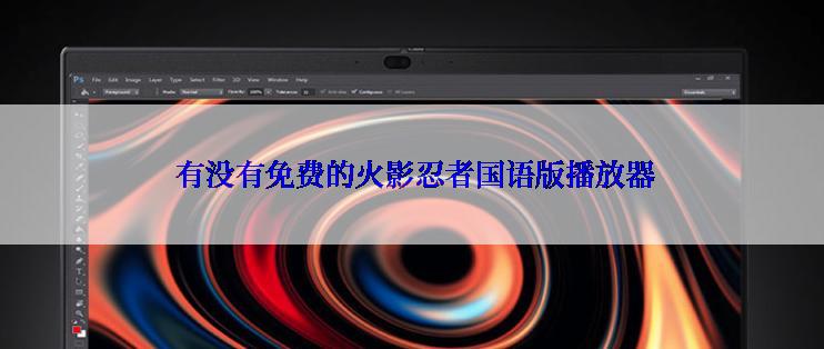  有没有免费的火影忍者国语版播放器