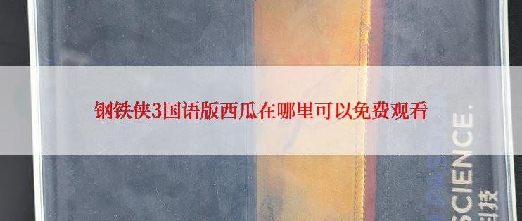 钢铁侠3国语版西瓜在哪里可以免费观看