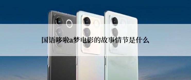 国语哆啦a梦电影的故事情节是什么