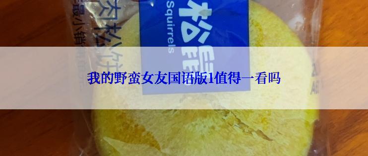 我的野蛮女友国语版1值得一看吗