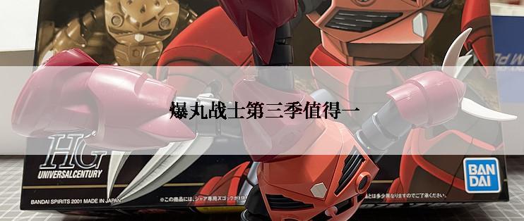  爆丸战士第三季值得一