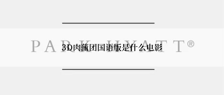 3D肉蒲团国语版是什么电影