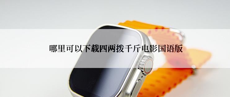  哪里可以下载四两拨千斤电影国语版