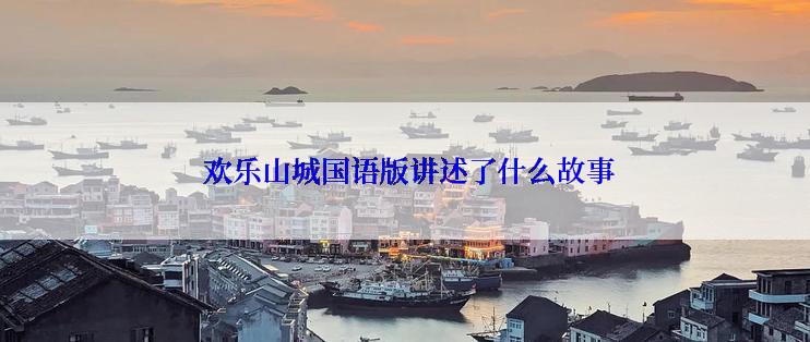  欢乐山城国语版讲述了什么故事