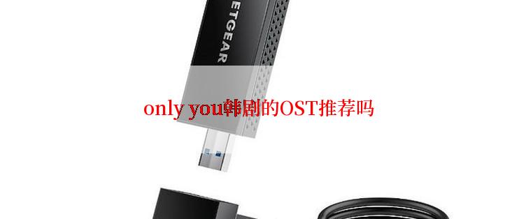 only you韩剧的OST推荐吗