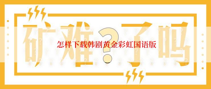 怎样下载韩剧黄金彩虹国语版