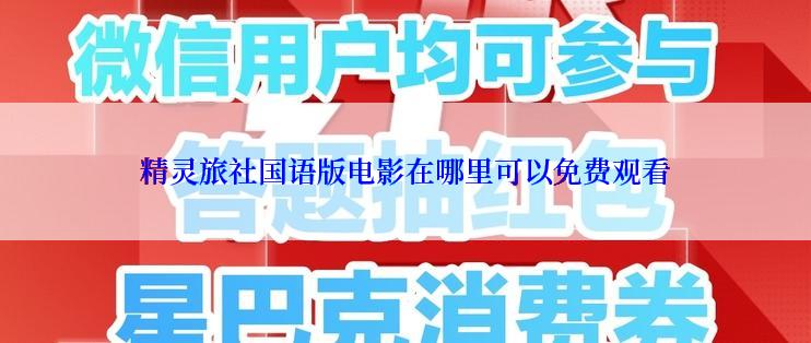 精灵旅社国语版电影在哪里可以免费观看