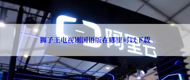 狮子王电视剧国语版在哪里可以下载