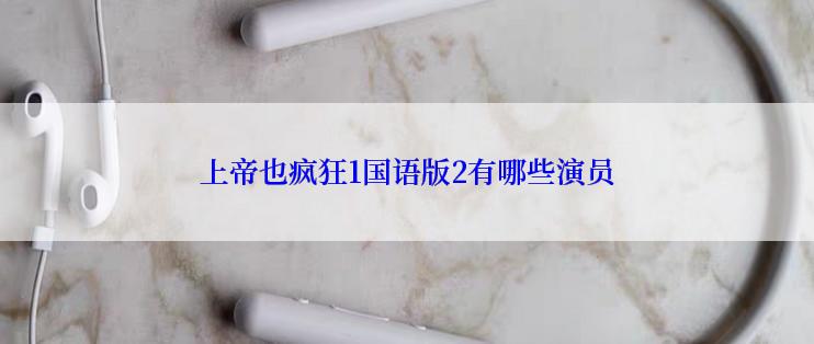 上帝也疯狂1国语版2有哪些演员