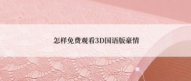  怎样免费观看3D国语版豪情