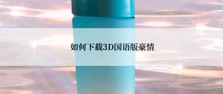  如何下载3D国语版豪情
