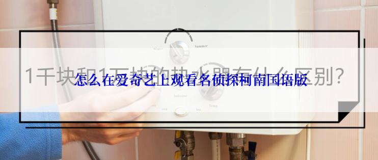  怎么在爱奇艺上观看名侦探柯南国语版