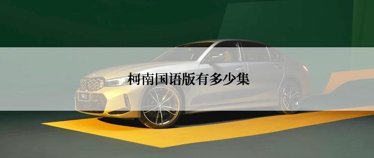  柯南国语版有多少集