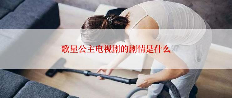 歌星公主电视剧的剧情是什么