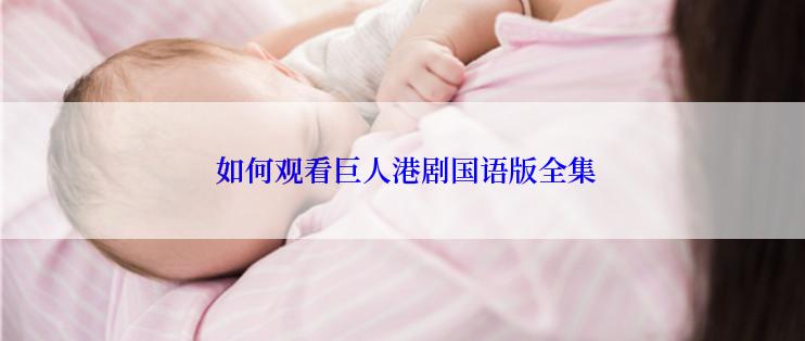  如何观看巨人港剧国语版全集