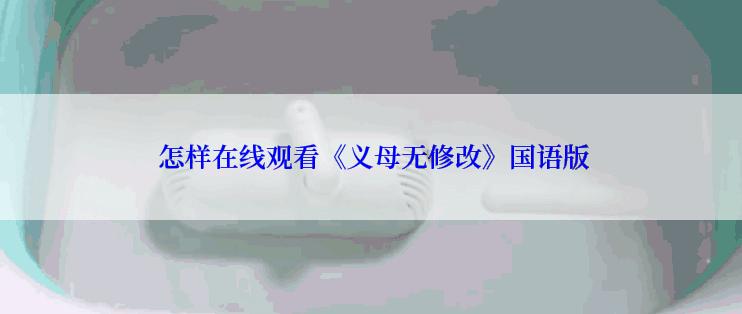  怎样在线观看《义母无修改》国语版