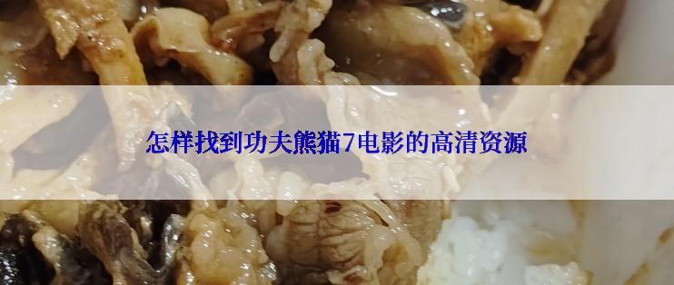 怎样找到功夫熊猫7电影的高清资源
