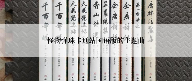 怪物弹珠卡通站国语版的主题曲